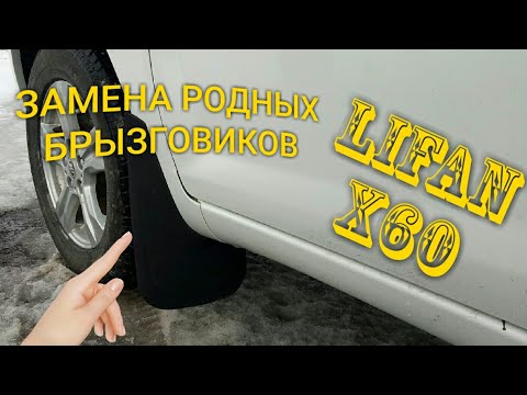 Видео: LIFAN  X60  ЗАМЕНА  РОДНЫХ  БРЫЗГОВИКОВ  НА УНИВЕРСАЛЬНЫЕ