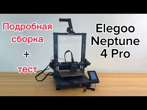 Видео: Elegoo Neptune 4 Pro . Сборка и тест. Хороший 3D принтер для новичка.