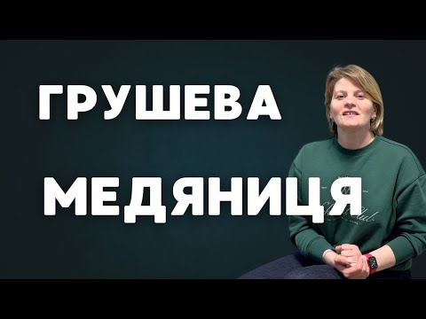 Видео: Грушева медяниця: опис, розвиток, шкодочинність, захист, сажковий гриб, ентомофаги