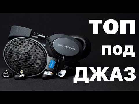 Видео: НАУШНИКИ ДЛЯ ДЖАЗА | КАК ВЫБРАТЬ + ТОП