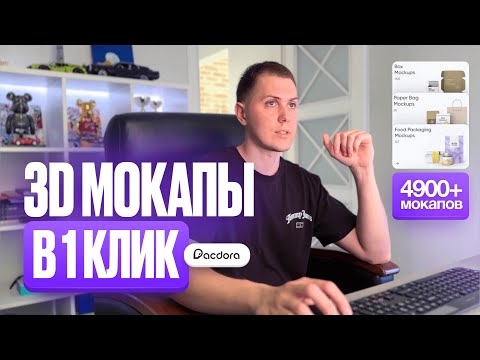 Видео: Делаю 3D мокапы в один клик 🔥 Сервис Pacdora