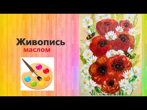 Видео: Как нарисовать цветы маки #уроки_рисования #живопись