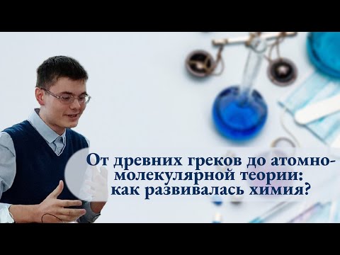 Видео: ОБЩАЯ ХИМИЯ. Строение вещества: от древних греков до атомно-молекулярной теории. 1 часть