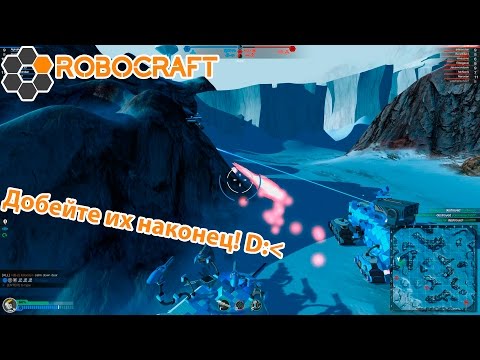 Видео: Robocraft #60 | Да добейте их наконец! D:{