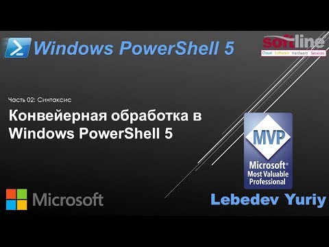 Видео: Конвейерная обработка в Windows PowerShell 5