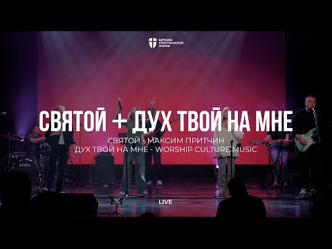 Видео: Святой + Дух твой на мне | Максим Притчин | kclcworship