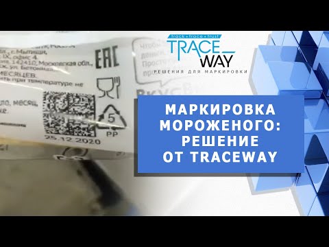 Видео: Маркировка мороженого. Производитель Богородский хладокомбинат, владелец ТМ "Вкусвилл"