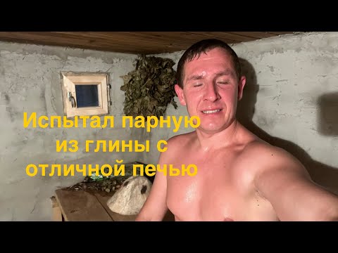 Видео: Парная из глины и печь "От Якова"