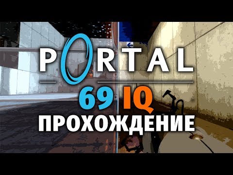 Видео: НЕСТАНДАРТНЫЙ PORTAL