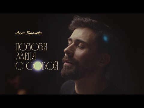 Видео: Позови меня с собой (Алла Пугачева) - elcapitan! cover