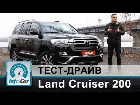 Видео: Land Cruiser 200 2016 - тест-драйв InfoCar.ua (Тойота Ленд Крузер 2015)