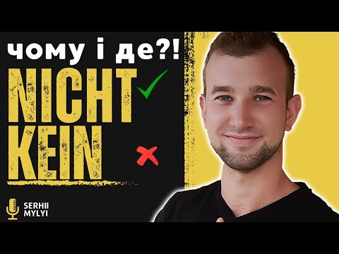 Видео: КУДИ і КОЛИ ставити NICHT (НЕ kein) в РІЗНИХ реченнях. ТВОЯ НІМЕЦЬКА без помилок. Satzbau.Verneinung