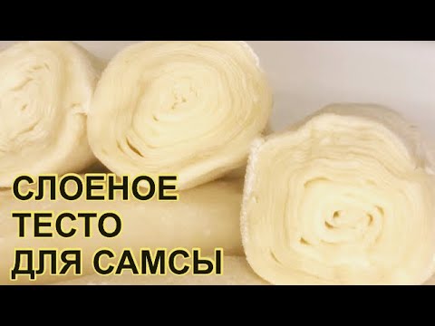 Видео: «СЛОЕНОЕ ТЕСТО НА ГОВЯЖЬЕМ ЖИРЕ» Отличное многослойное тесто для самсы и пирожков.Можно замораживать