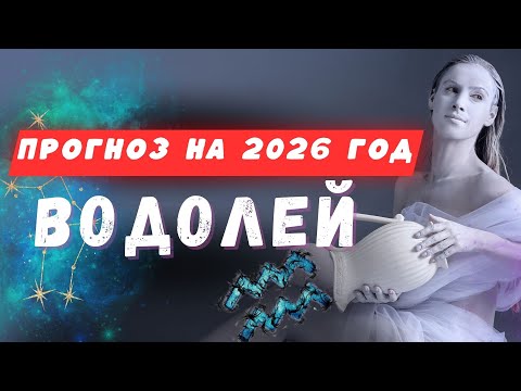 Видео: ПРОГНОЗ на 2026 год для ВОДОЛЕЕВ.Как привлечь удачу.