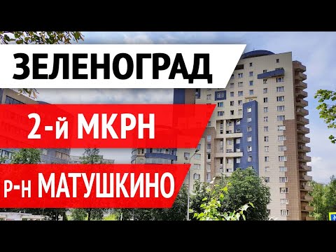 Видео: Зеленоград 2 микрорайон – обзор покупателям квартир