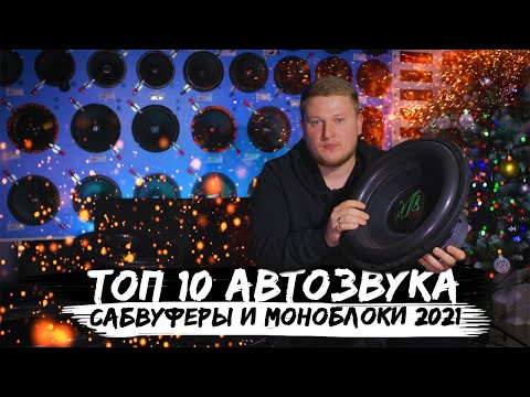 Видео: ТОП 10 АВТОЗВУКА / Сабвуферы и моноблоки 2021 / VETER AUDIO