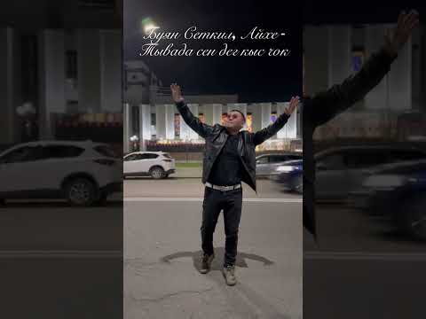 Видео: Тывада сен дег кыс чок - Айхе & БС