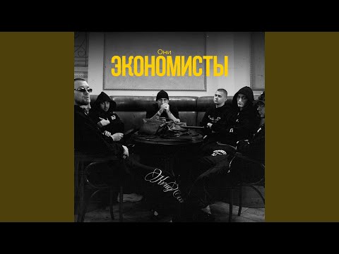 Видео: Экономисты