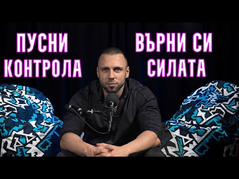 Видео: Една ИНТЕЛИГЕНТНА Субстанция | Пусни Контрола | Върни си Силата