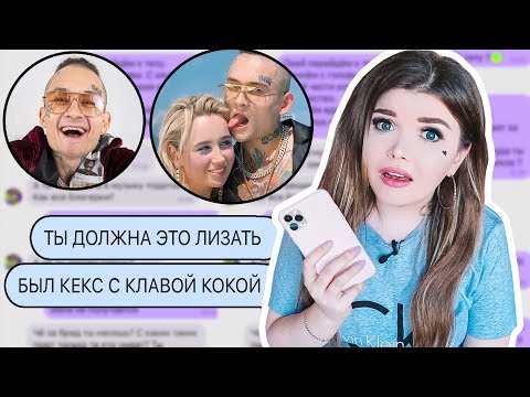 Видео: ПЕРЕПИСКА С МОРГЕНШТЕРНОМ! У НИХ ВСЁ БЫЛО С КЛАВОЙ КОКОЙ !