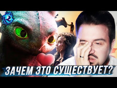 Видео: РЕМЕЙК КАК ПРИРУЧИТЬ ДРАКОНА РАЗРУШИЛ МОЮ ЖИЗНЬ