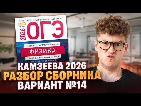 Видео: Вариант №14 ОГЭ по физике из сборника Камзеевой 2026 | Азат Адеев | 100Б