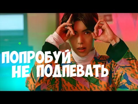 Видео: ПОПРОБУЙ НЕ ПОДПЕВАТЬ (K-pop Ver.) CHALLENGE