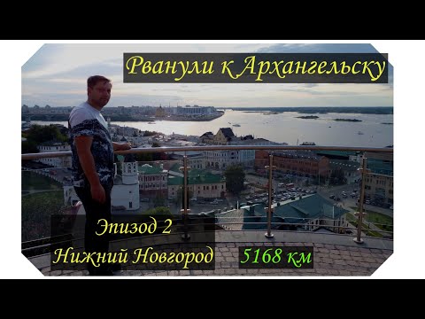 Видео: Рванули к Архангельску на Днепре, Нижний Новгород