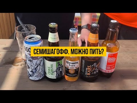 Видео: Семишагофф. А почему так ДЁШЕВО?