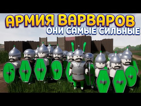 Видео: АРМИЮ ВАРВАРОВ НЕЛЬЗЯ ПОБЕДИТЬ ( Shieldwall )