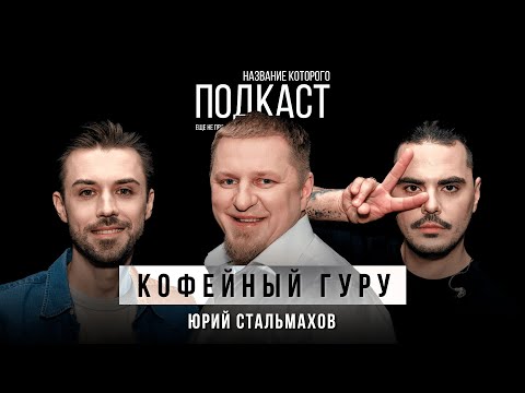 Видео: Как лучше всего заваривать кофе? Всё, что вы не знали об обжарке / Кофейный гуру Юрий Стальмахов