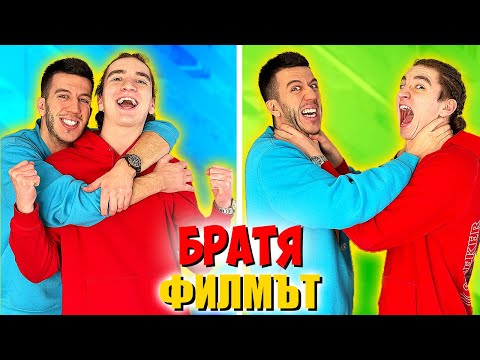 Видео: БРАТЯ | ФИЛМЪТ!