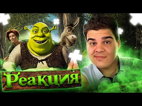 Видео: ▷ Все ПЛЮСЫ мультфильма "Шрэк" (АНТИГРЕХИ | Киноплюсы) | РЕАКЦИЯ на Dalbek