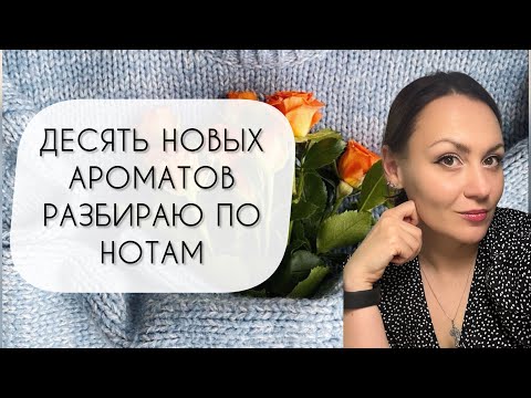 Видео: ДЕСЯТЬ НОВЫХ АРОМАТОВ\ РАЗБИРАЮ ПО НОТАМ\ НУЖЕН ЛИ ФЛАКОН?