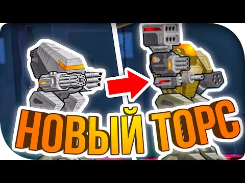 Видео: ШИКАРНЫЙ ТОРС ДЛЯ НОВИЧКА! ► Super Mechs