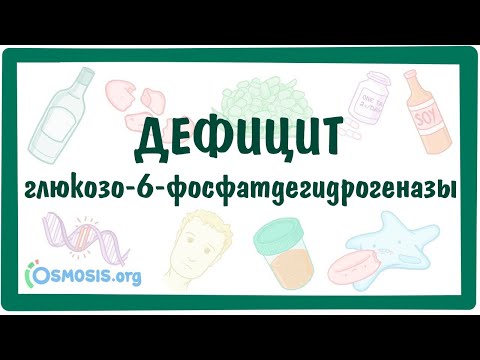 Видео: Дефицит глюкозо-6-фосфатдегидрогеназы (Г6ФД) — причины, симптомы, патогенез, диагностика, лечение