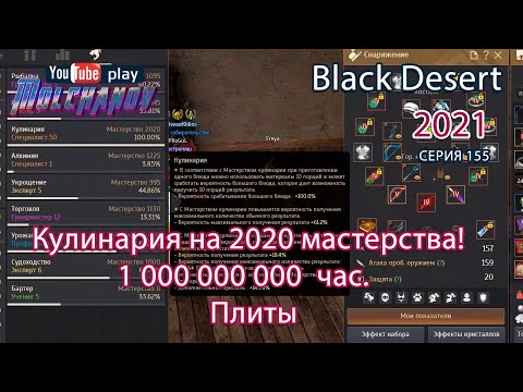 Видео: Кулинария 2000 мастерства. Black Desert.