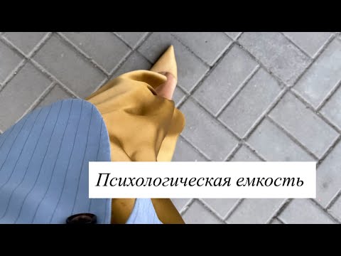 Видео: Психологическая емкость 