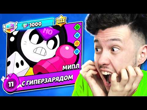 Видео: Новый Бравлер МИПЛ в Бравл Старс
