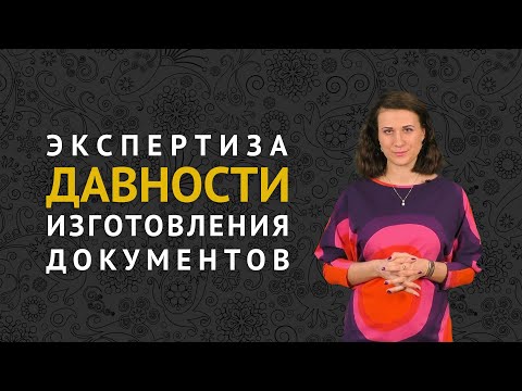 Видео: Экспертиза давности изготовления документов