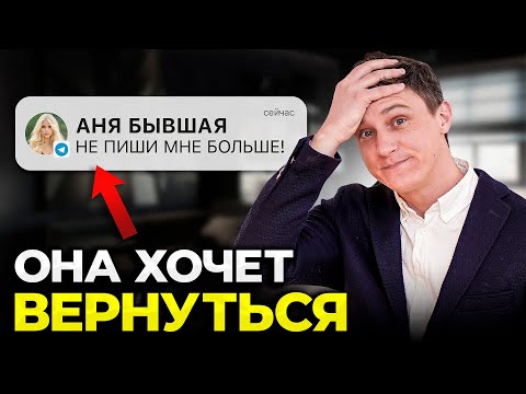 Видео: Бывшая ДЕЛАЕТ ЭТО, когда хочет ВЕРНУТЬСЯ! Главные признаки того, что она скучает