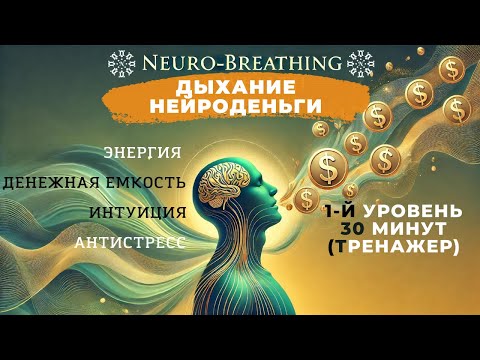 Видео: Дыхание энергия, денежная емкость, интуиция, антистресс. Упражнение из курса "Нейродыхание"