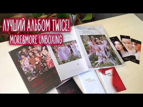 Видео: Лучший альбом TWICE? Распаковываю новый альбом MORE&MORE