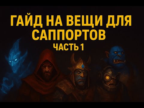 Видео: Что собирать на саппорте? Лучшие шмотки для победы | Dota 2