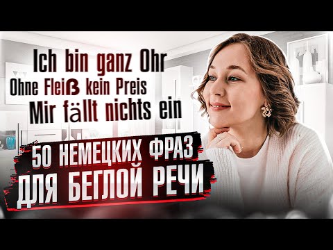 Видео: 50 фраз для беглой речи на немецком