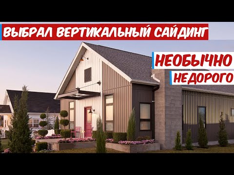 Видео: Вертикальный сайдинг на моем доме. Цена, плюсы. монтаж и слабые места сайдинга