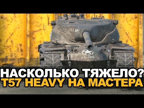 Видео: Новое испытание - взять мастера на T57 Heavy | Tanks Blitz