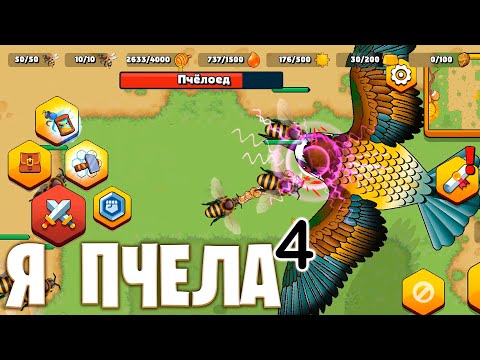 Видео: Я ПЧЕЛА⁴ - Pocket Bees: Ловим топовых существ