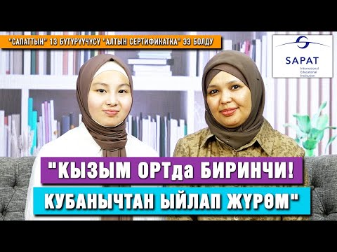 Видео: "Сапаттын" 13 бүтүрүүчүсү "Алтын сертификатка" ээ болду | Маек