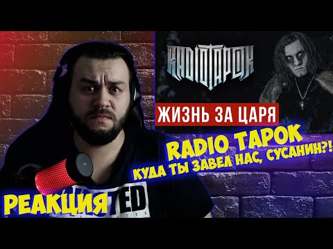 Видео: РЕАКЦИЯ НА RADIO TAPOK - Жизнь за царя